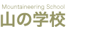 山の学校